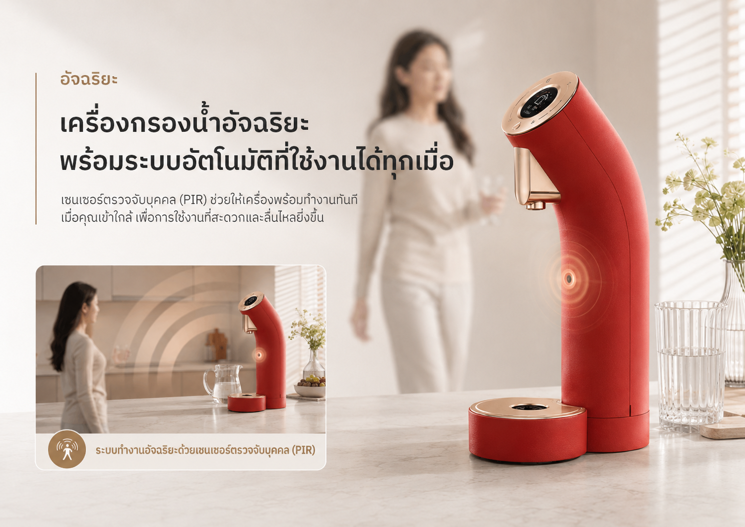 Wells The One สีแดงพร้อมระบบเซนเซอร์ตรวจจับบุคคล